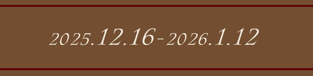 2025年12月15日（月）〜 2025年1月12日（月）