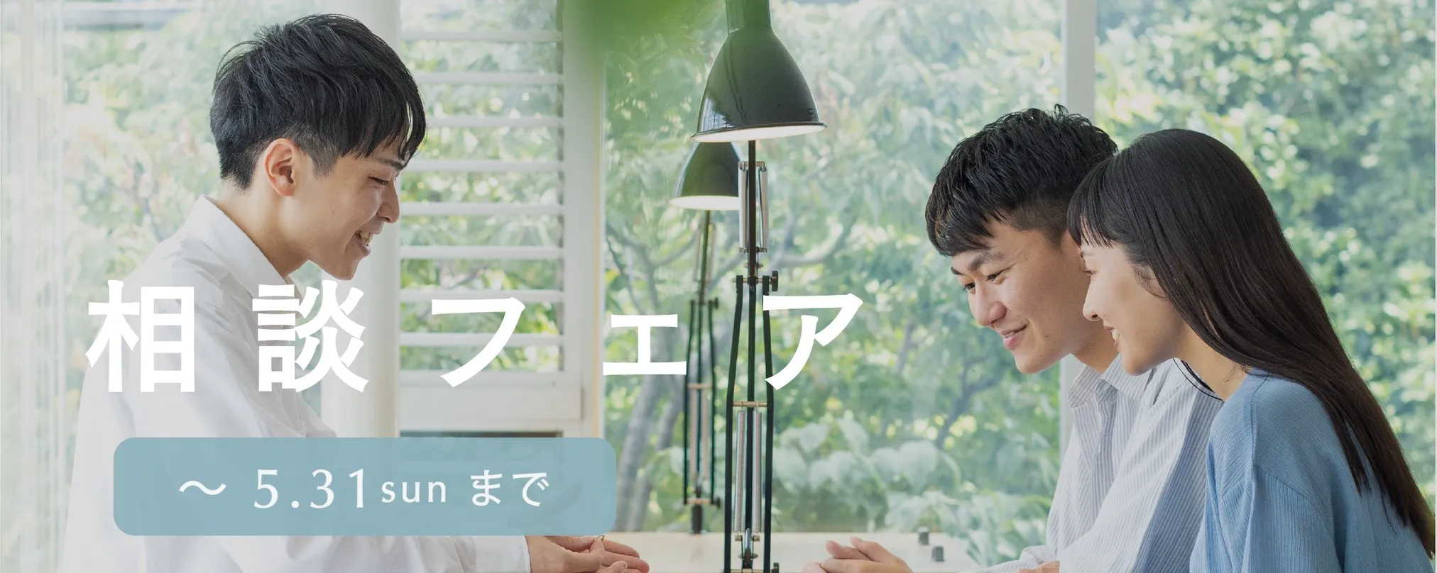 【相談フェア】2026年5月1日〜5月31日 5月限定！無料体験付きの相談フェアを開催