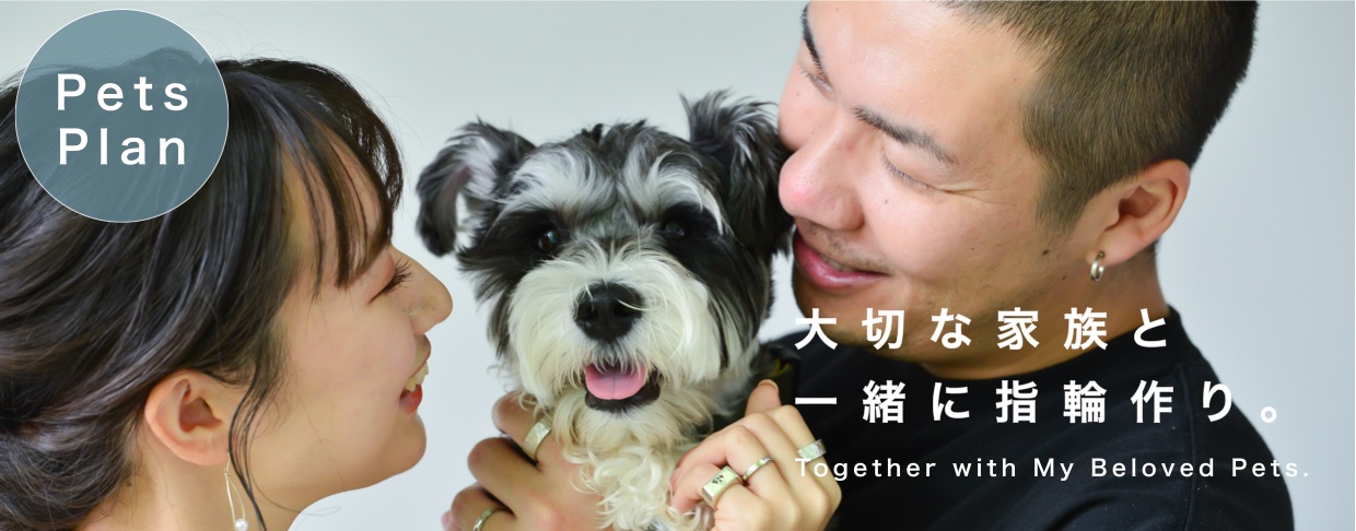 【Pets Plan】大切な家族と一緒に指輪作り。