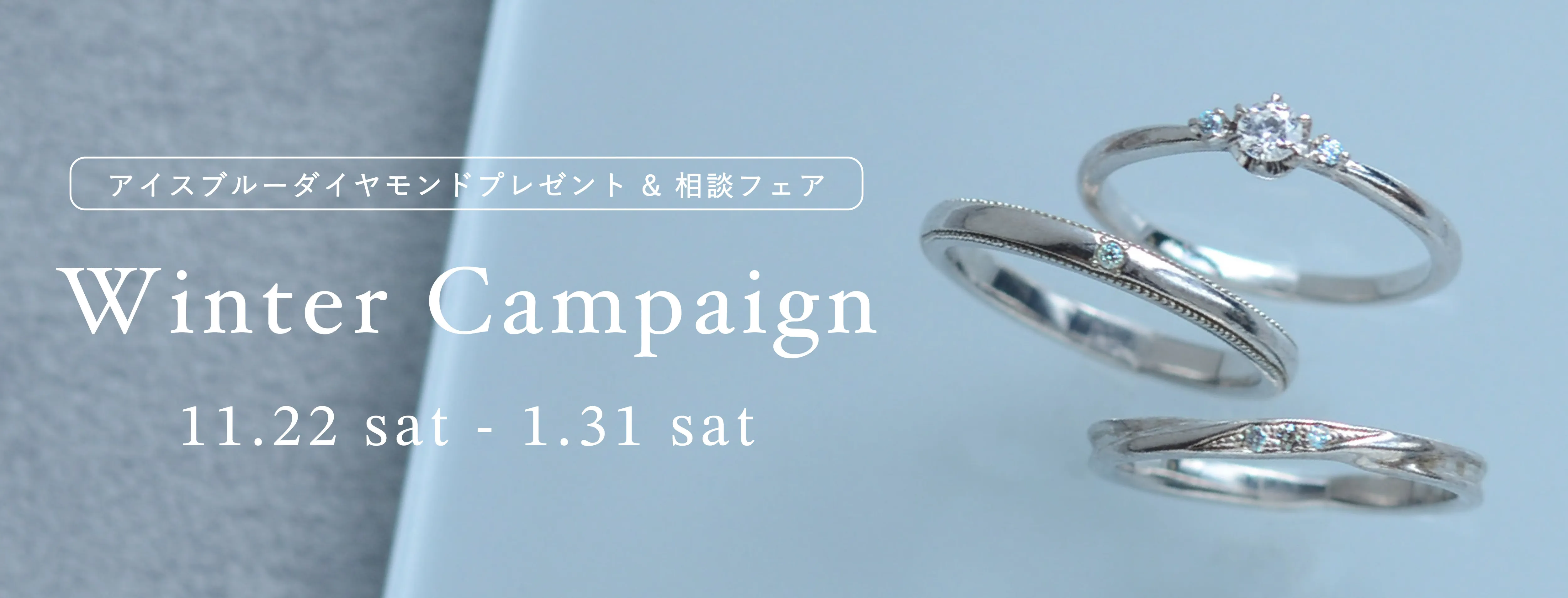 【ウィンターキャンペーン】2025年11月22日〜1月31日まで