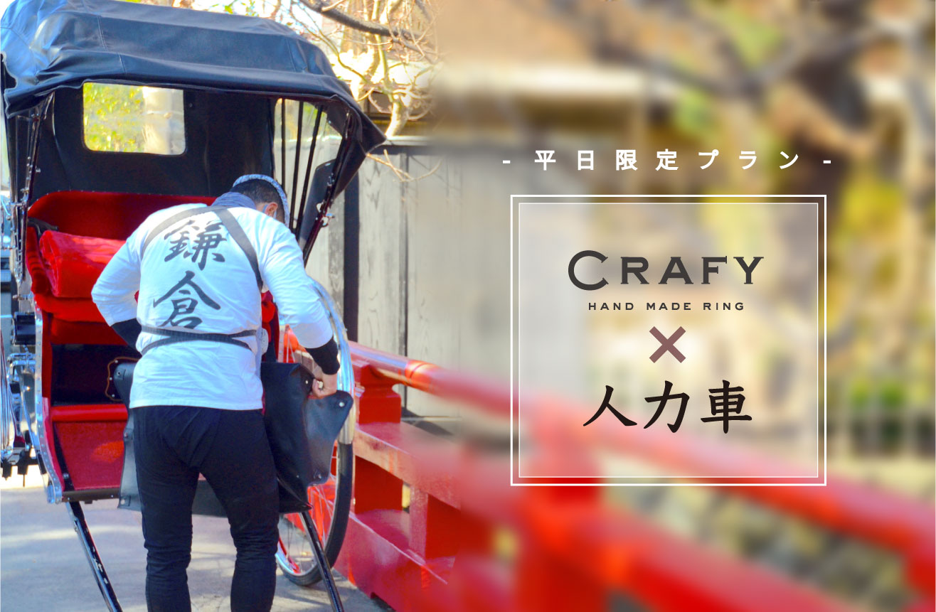 CRAFY ×　人力車