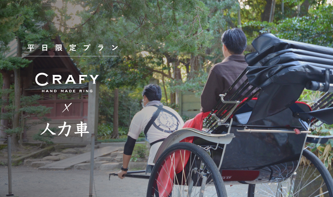 CRAFY ×　人力車
