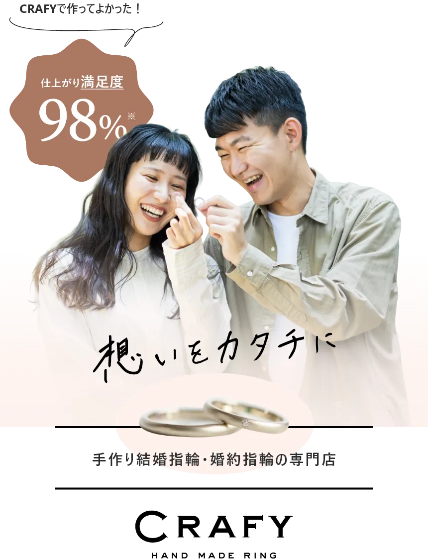 CRAFYで作ってよかった！ 仕上がり満足度98% 想いをカタチに 手作り結婚指輪・婚約指輪の専門店 CRAFY HAND MADE RING