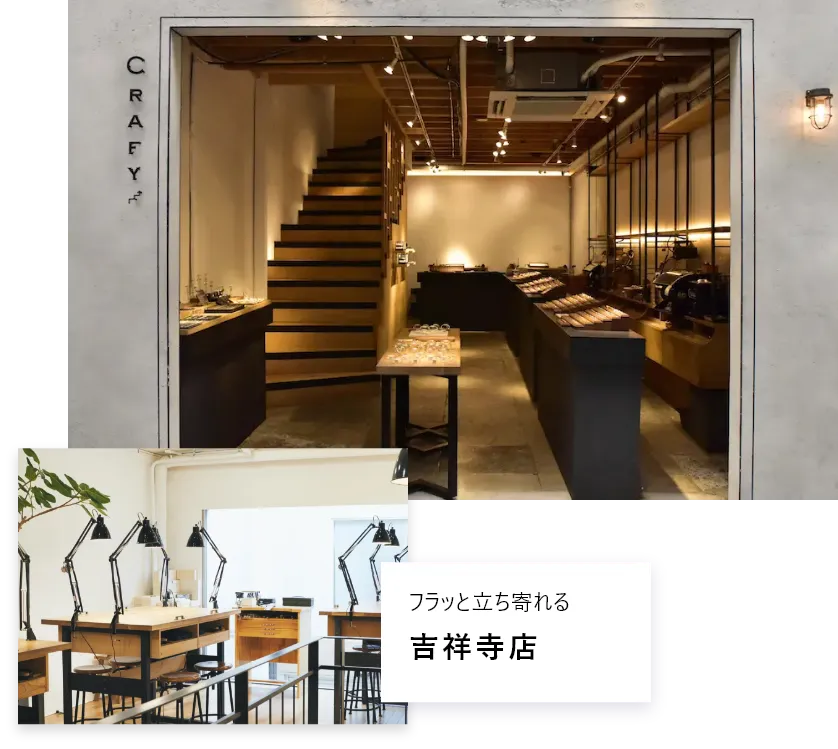 フラッと立ち寄れる 吉祥寺店