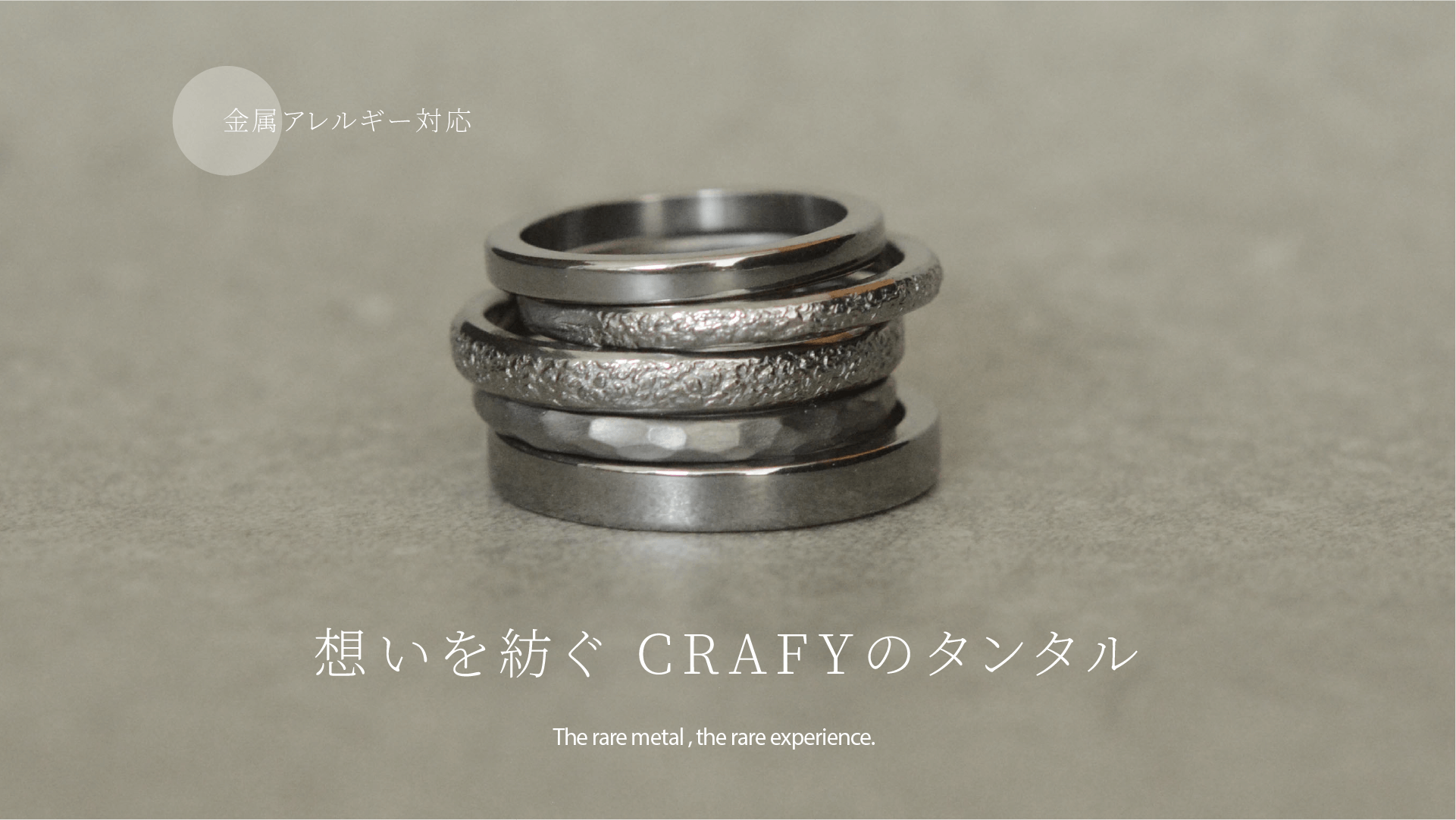 想いを紡ぐCRAFYのタンタル