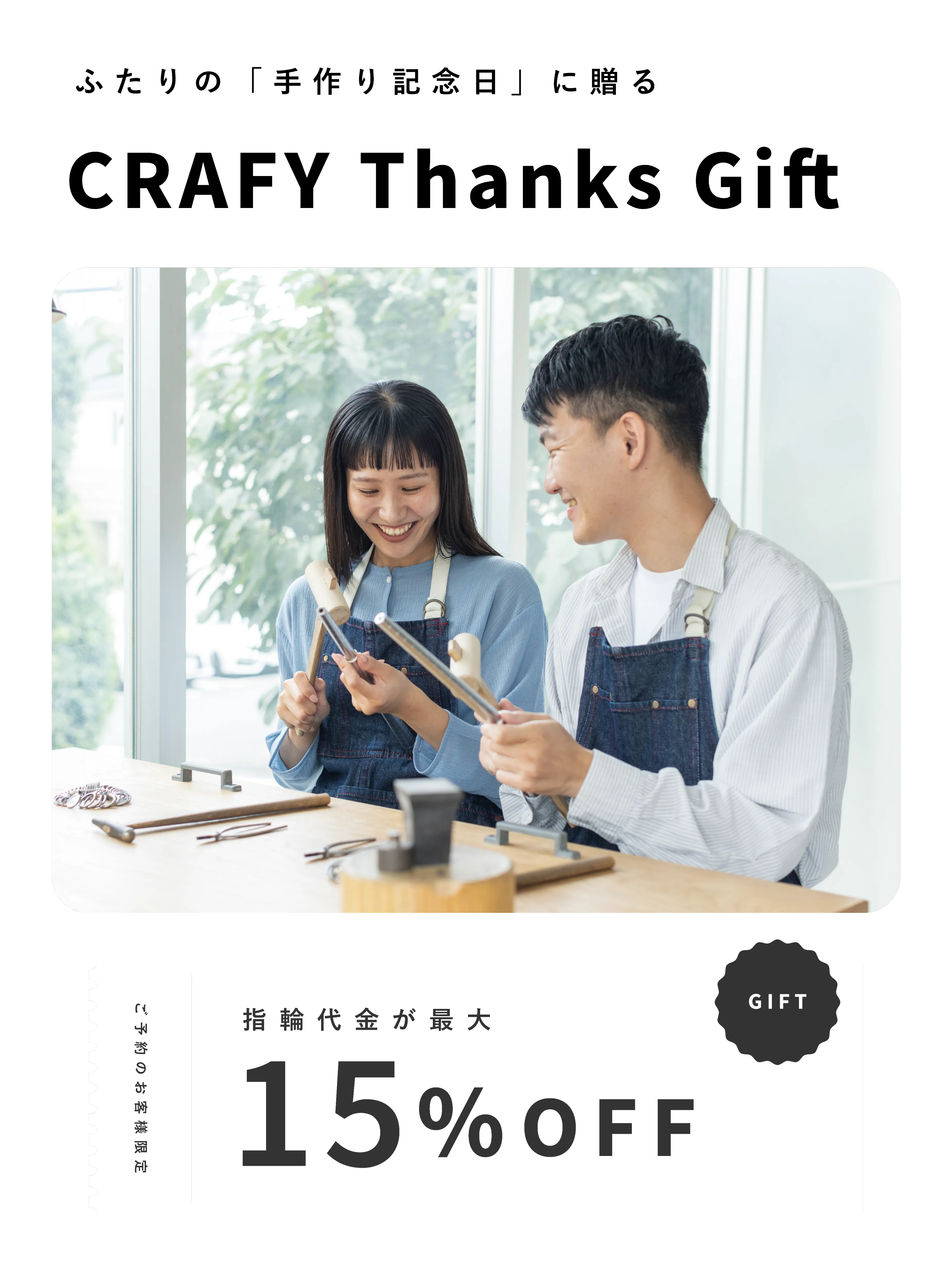 CRAFYスペシャルサンクスギフト