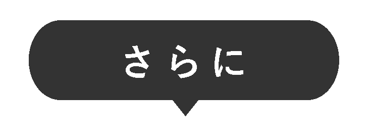 さらに