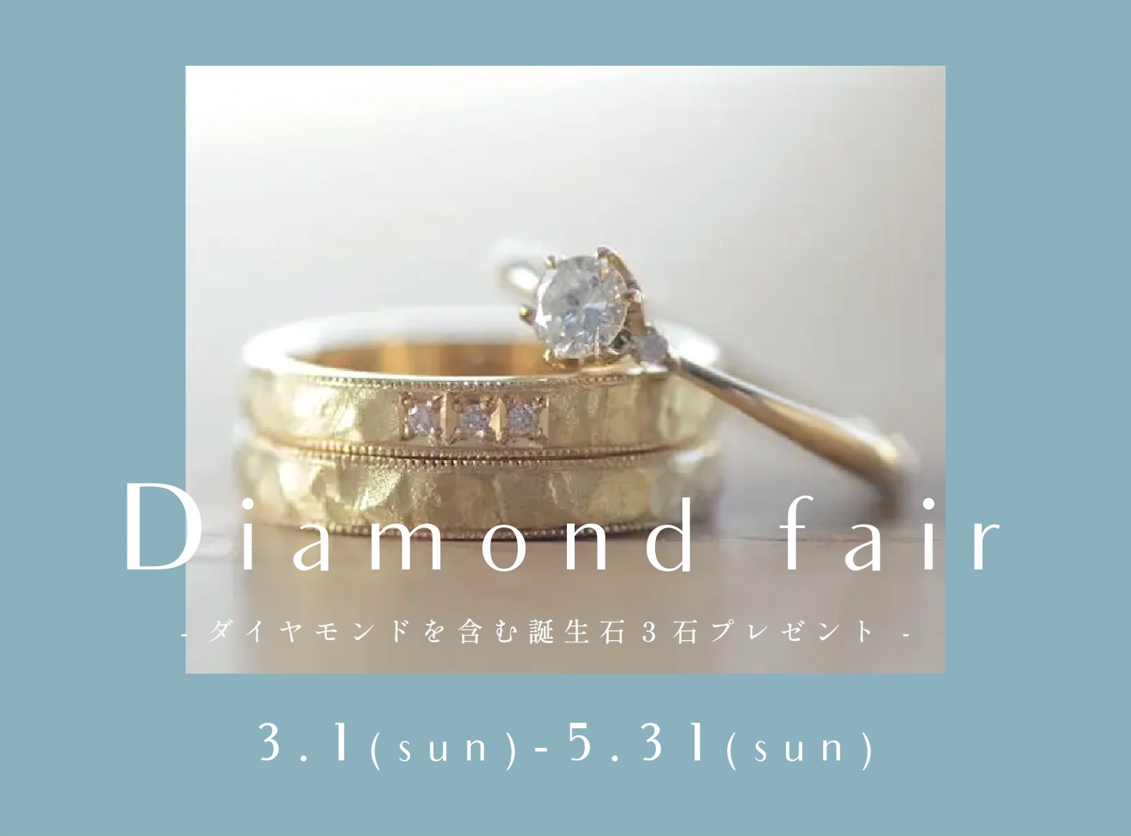 ダイヤモンドフェア3/1(日)~5/31(日)