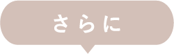 さらに