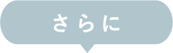 さらに