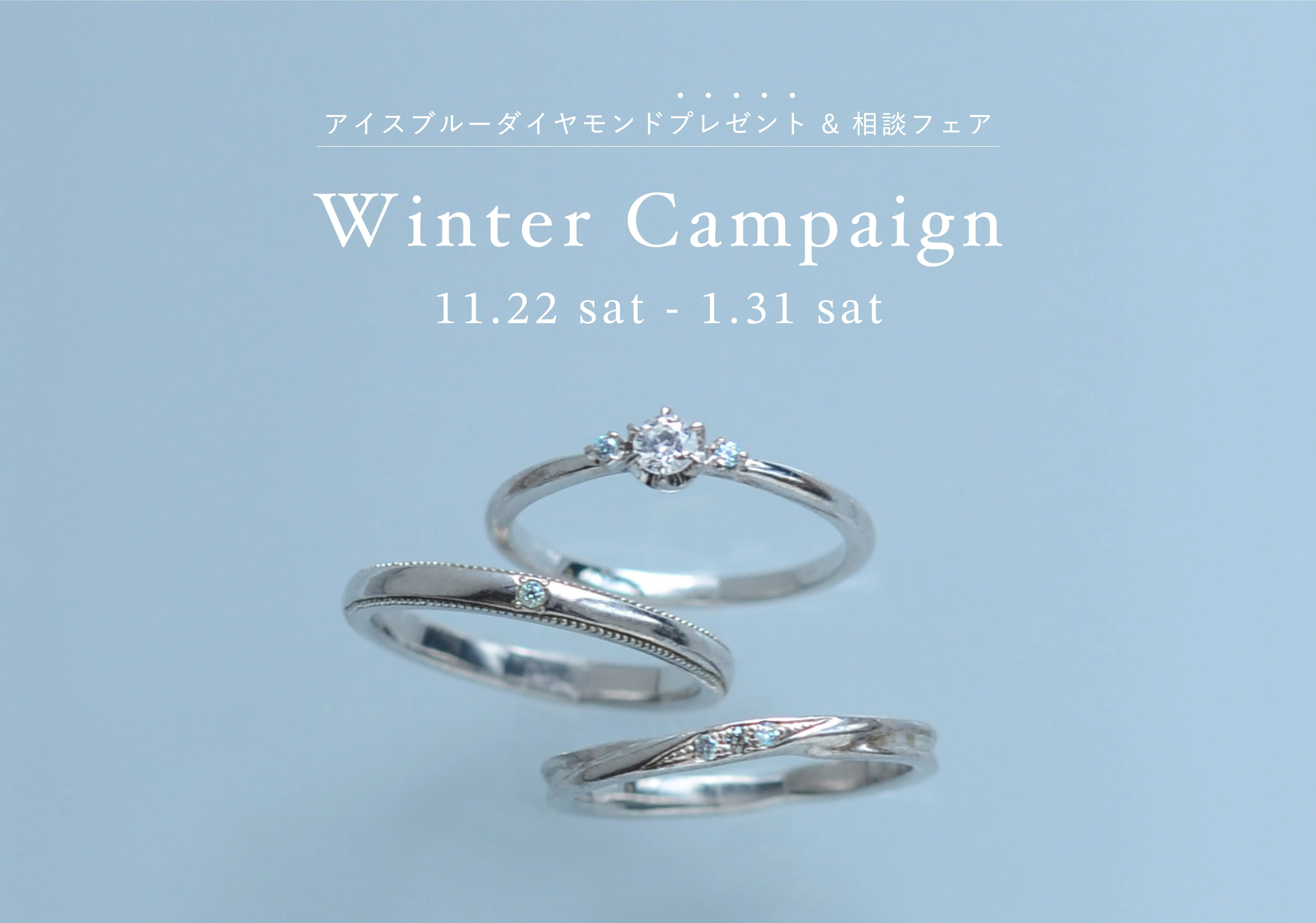 ウィンターキャンペーン 11.22(土)~1.31(土)