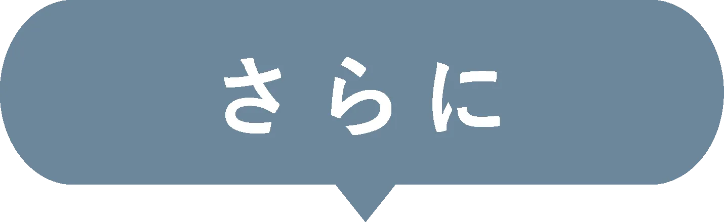 さらに